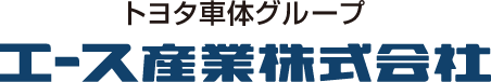 トヨタ車体グループ エース産業株式会社